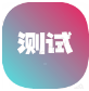 测试玩