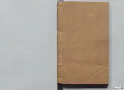 心史 冊一 第 122 叶
